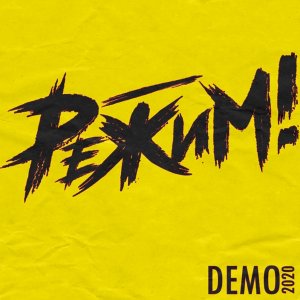 Режим! - DEMO'20